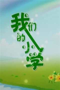 我们的小学》