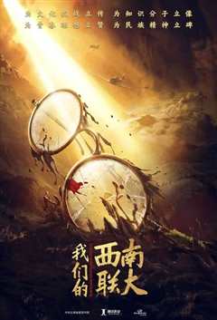 西南联大》