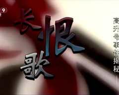 长恨歌--高升号事件揭秘》