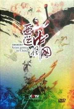亚运在中国》