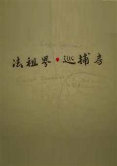 法租界巡捕房》