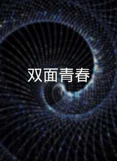 双面青春》
