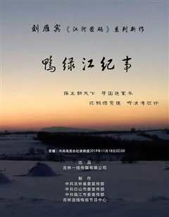 鸭绿江纪事》