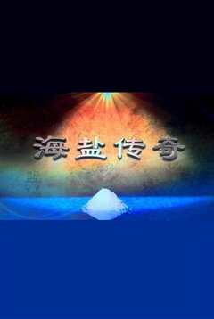 海盐传奇》