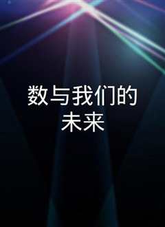 数与我们的未来》