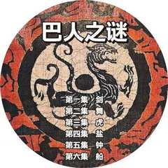 巴人之谜》