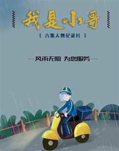 我是小哥》