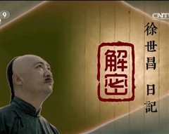 徐世昌日记解密》