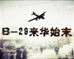 B-29来华始末》