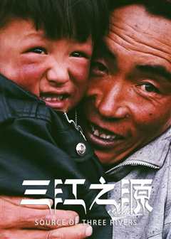 三江之源》