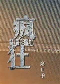 疯狂摄影师》第二季