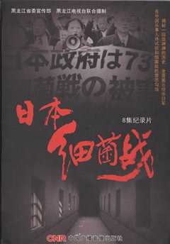 日本细菌战》