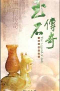 玉石传奇》