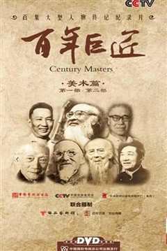 百年巨匠》