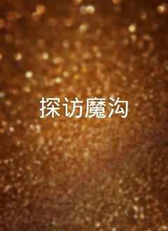 探访魔沟》
