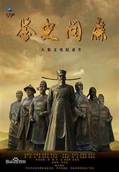鉴史问廉》
