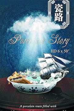 瓷路》