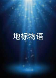 地标物语》