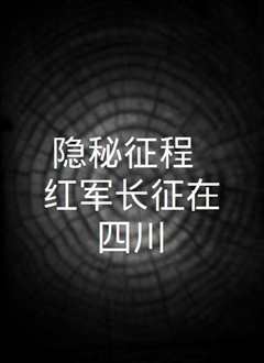 隐秘征程—红军长征在四川》