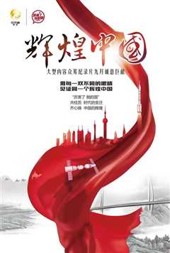 辉煌中国》