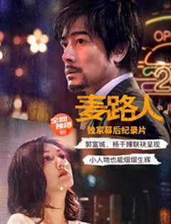 麦路人》幕后纪录片
