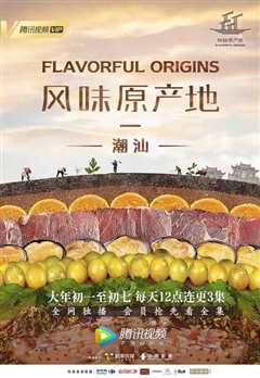 风味原产地·潮汕