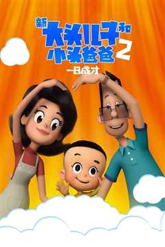 新大头儿子小头爸爸2一日成才