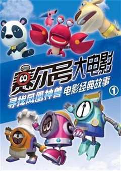 赛尔号大电影之凤凰神兽