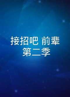 接招吧！前辈 第1季