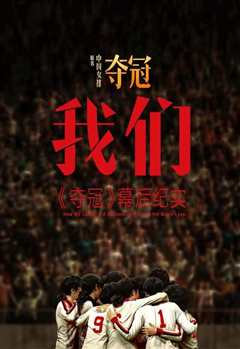 我们夺冠》幕后纪实