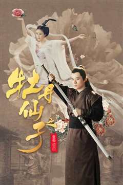 牡丹仙子之皇帝召曰