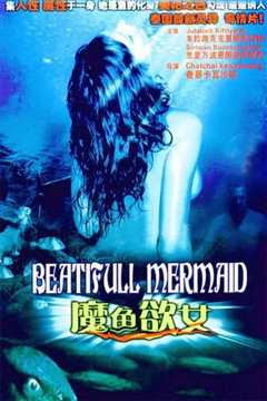 情迷美人鱼