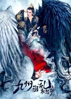 九州羽乱相思劫