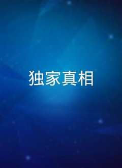 毒家真相