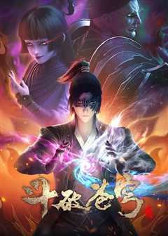 斗破苍穹 第4季