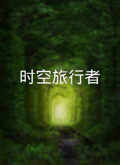 时空旅者