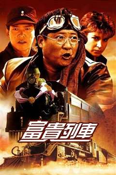 富贵列车(修复版)