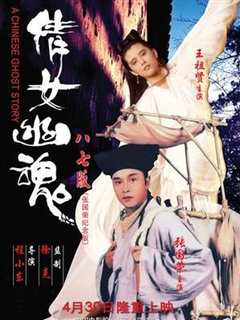 倩女幽魂(修复版)