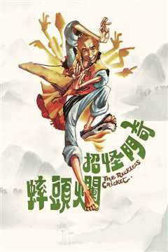 奇门怪招烂头蟀(修复版)