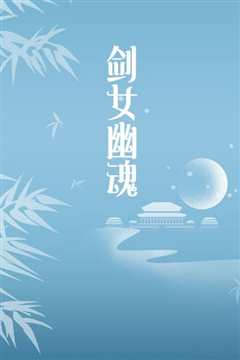 剑女幽魂(修复版)