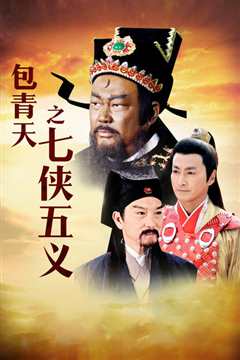 七侠五义(修复版)