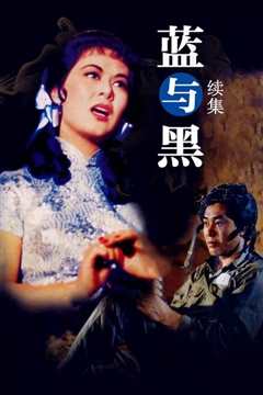 蓝与黑续集(修复版)