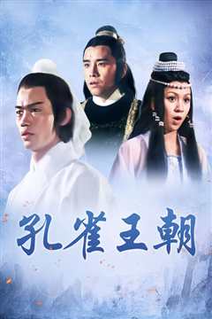 孔雀王朝(修复版)