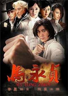 马永贞（修复版）