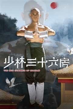 少林三十六房(修复版)