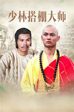 少林搭棚大师(修复版)