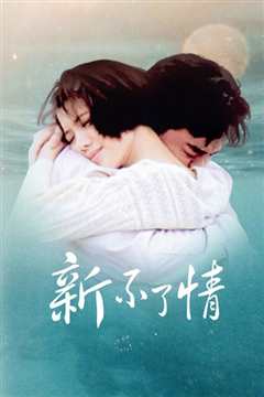 新不了情(修复版)