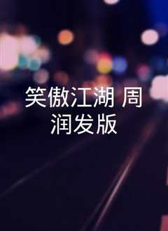 笑傲江湖(修复版)