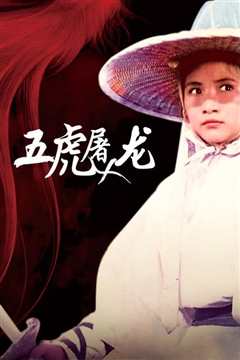 五虎屠龙(修复版)