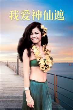 我爱神仙遮(修复版)